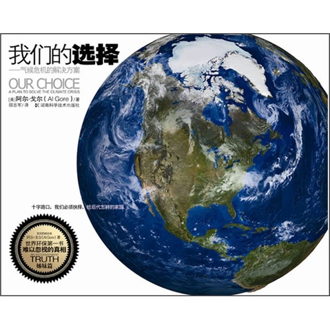 我们的选择：气候危机的解决方案