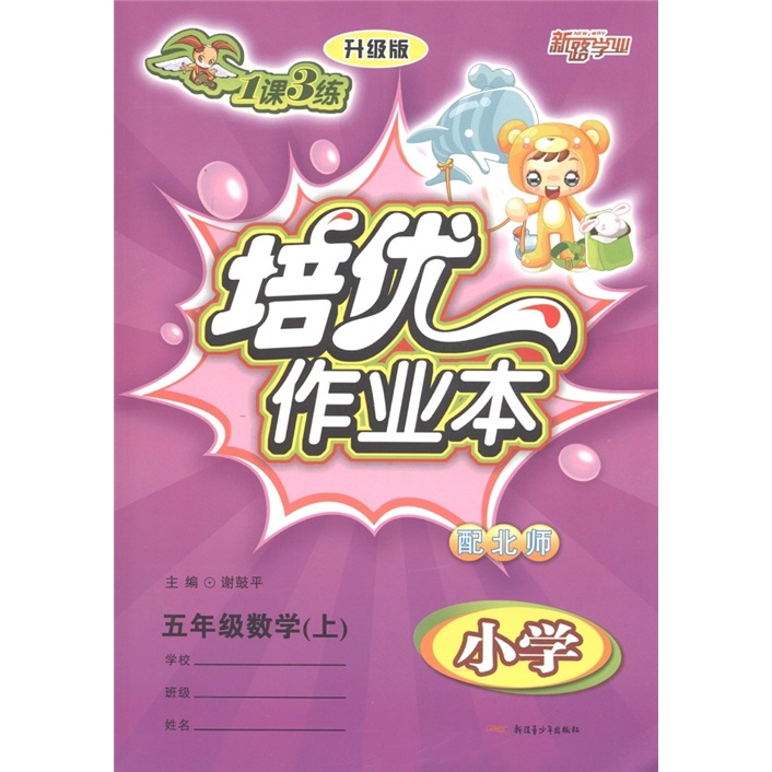 新路学业·1课3练培优作业本：数学（5年级上）（小学配北师升级版）封面