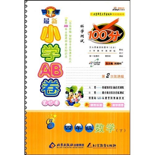 最新小学AB卷笔记本科学测试100分：4年级数学（下）（配北师大出版社实验教科书）（第2次改进版）封面