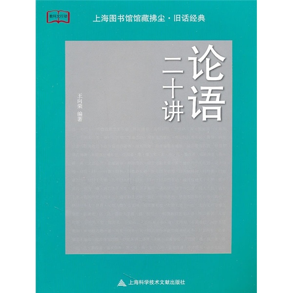 论语二十讲