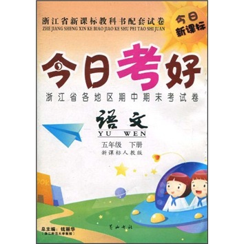 今日考好：语文（5年级下）（新课标人教版）封面