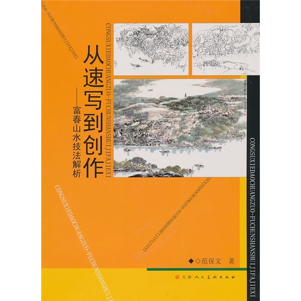 从速写到创作