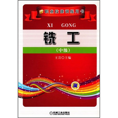 职业技能训练用书：铣工（中级）