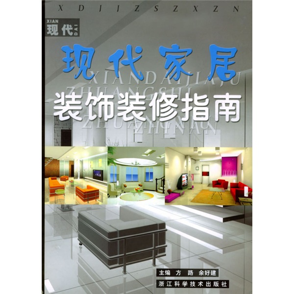 现代家居装饰装修指南