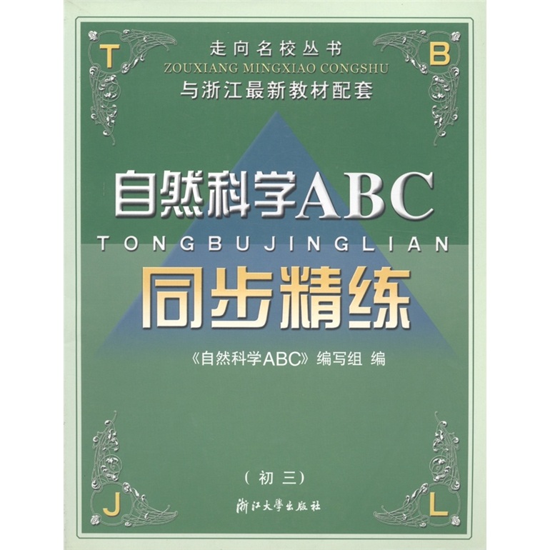 走向名校丛书·初中自然科学ABC：同步精练（初3）（与浙江最新教材配套）封面
