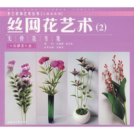 手工装饰艺术丛书·丝网花艺术2:无骨花专