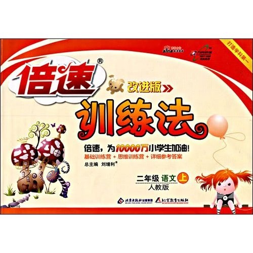 倍速训练法：2年级语文（上）（人教版）（改进版）封面