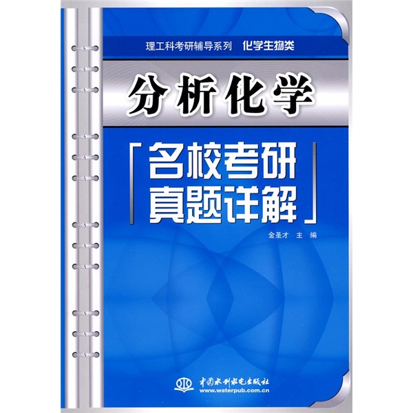理工科考研辅导系列&middot;化学生物类：分析化学名校考研真题详解