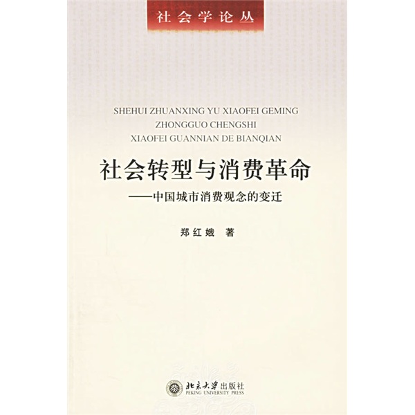 社会转型与消费革命:中国城市消费观念的变迁