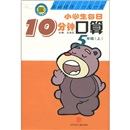小学生每日10分钟·口算（5年级上）封面