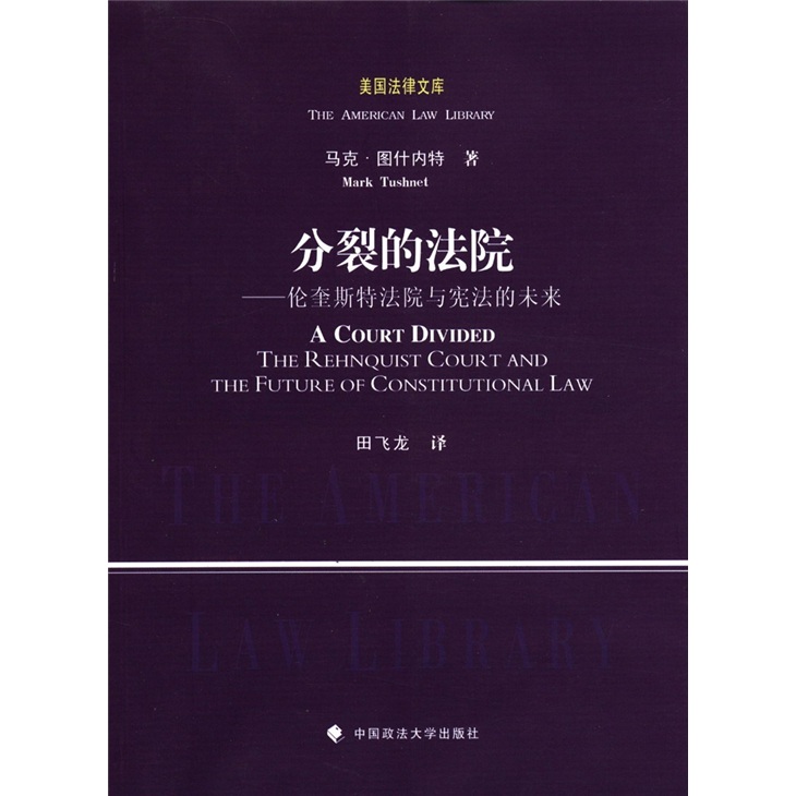 美国法律文库·分裂的法院：伦奎斯特法院与宪法的未来