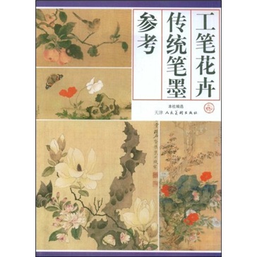 工笔花卉传统笔墨参考