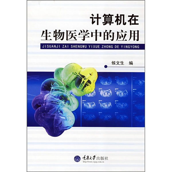 计算机在生物医学中的应用
