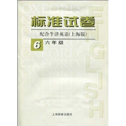 标准试卷：6年级（配合牛津英语上海版）（附磁带）封面