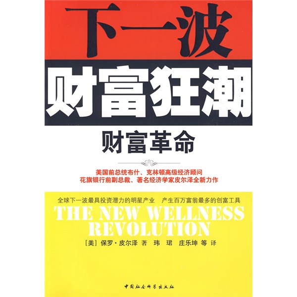 财富革命：下一波财富狂潮