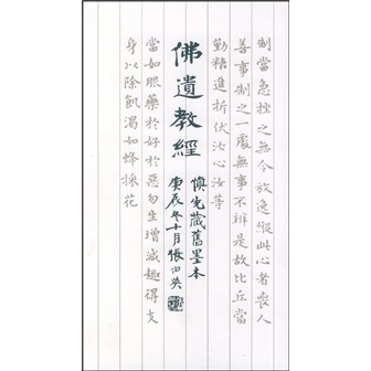 佛遗教经