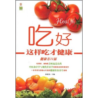 吃好·这样吃才健康
