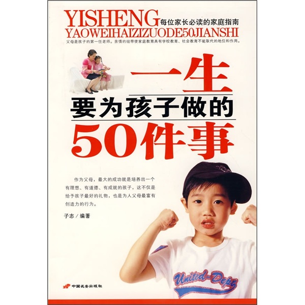 一生要为孩子做的50件事