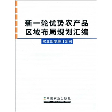 新一轮优势农产品区域布局规划汇编