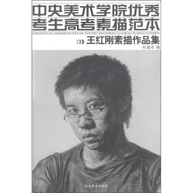 中央美术学院优秀考生高考素描范本:王红刚素描作品集