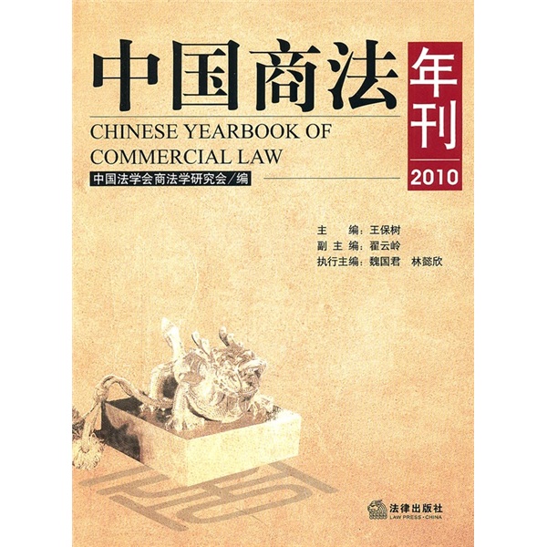 2010中国商法年刊