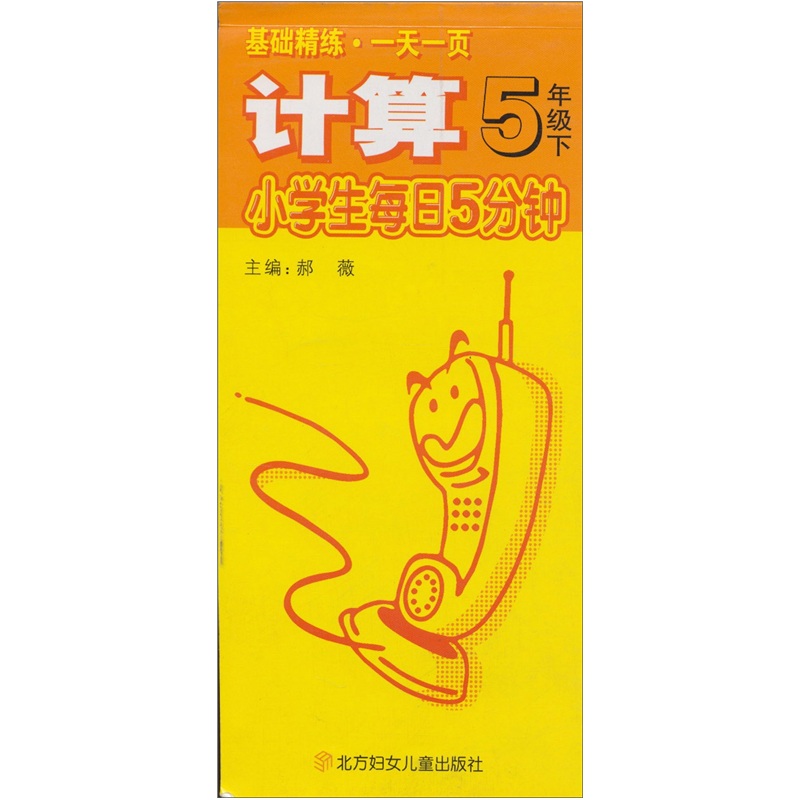 小学生每日5分钟·基础精练·一天一页：计算（5年级下）（新课标）封面