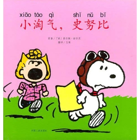 小淘气,史努比