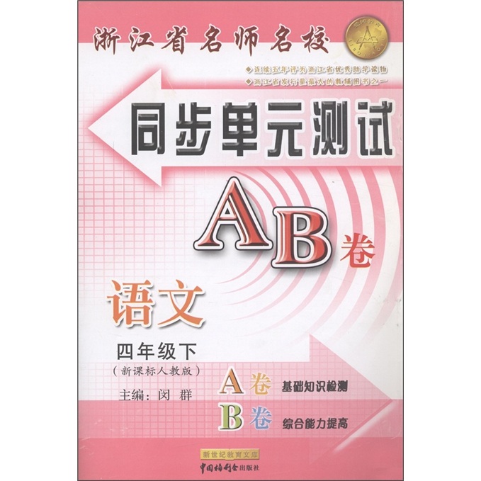 浙江省名师名校同步单元测试AB卷：语文（4年级下）（新课标人教版）封面