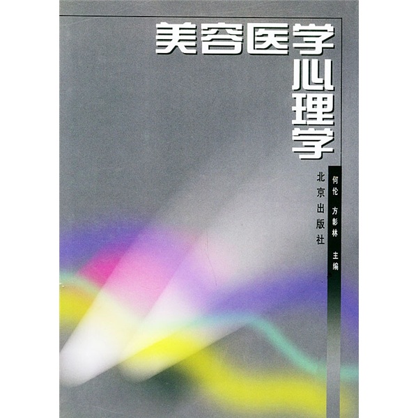 美容医学心理学