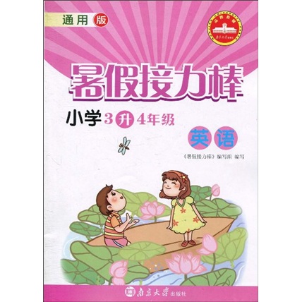 暑假接力棒：英语（小学3升4年级）（通用版）封面