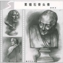 素描石膏头像
