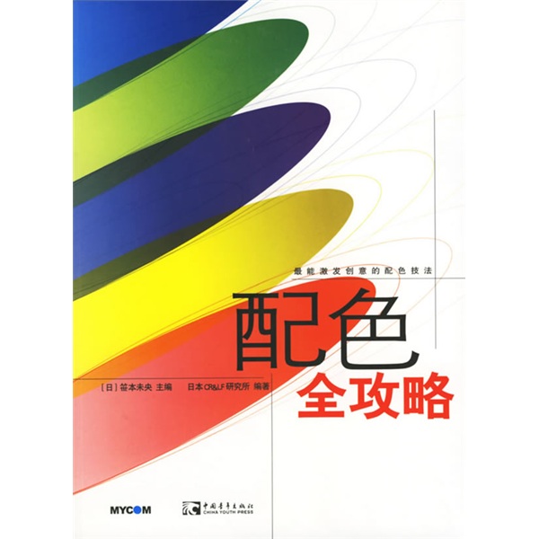 配色全攻略:最能激发创意的配色技法