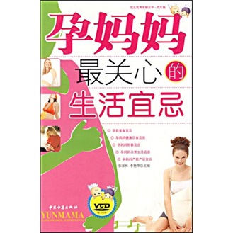 孕妈妈最关心的生活宜忌（附光盘）