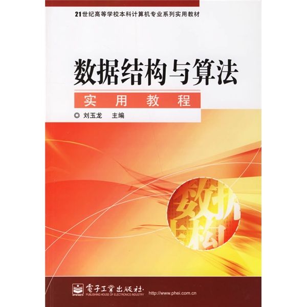 21世纪高等学校本科计算机专业系列实用教材：数据结构与算法实用教程