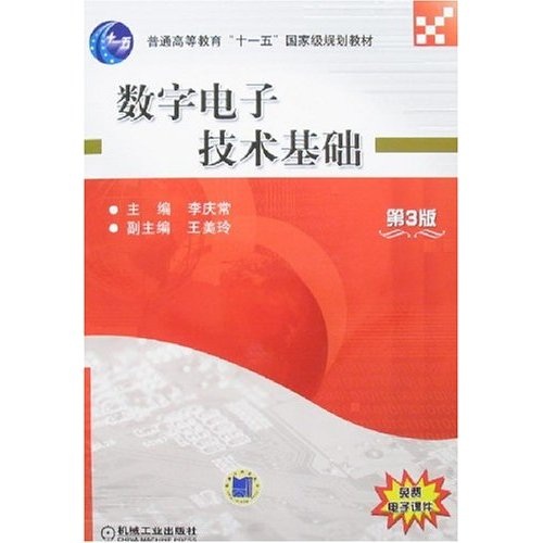 数字电子技术基础（第3版）/普通高等教育“十一五”国家级规划教材