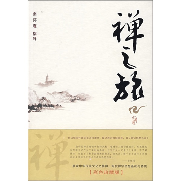 禅之旅/南怀瑾指导
