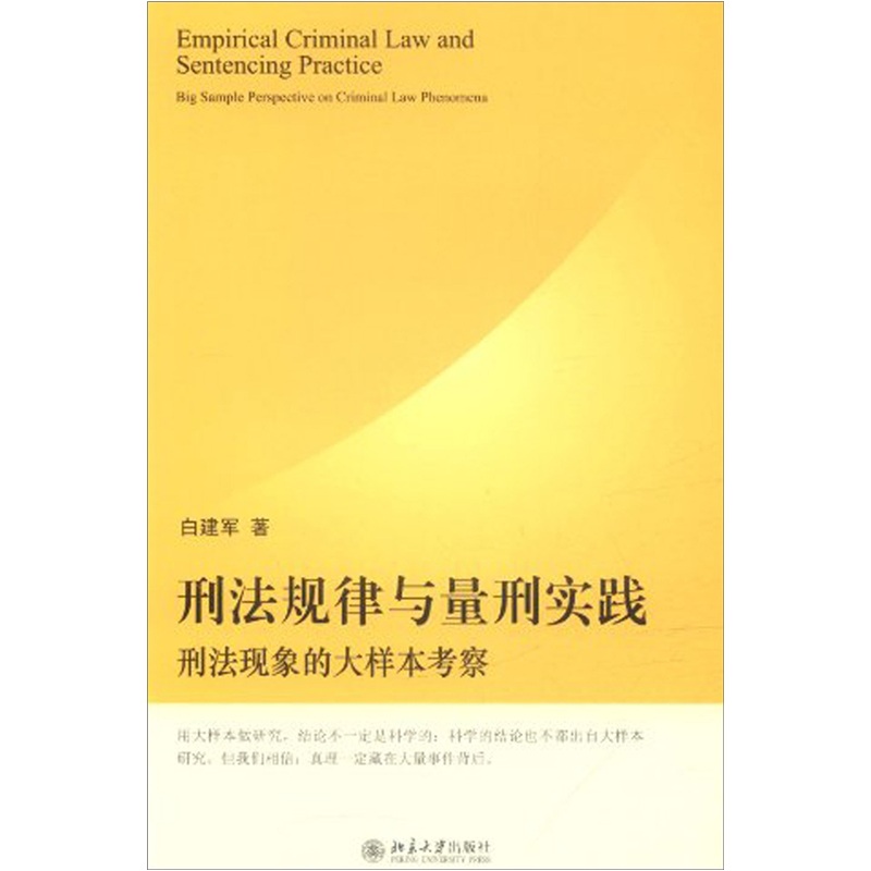 刑法规律与量刑实践：刑法现象的大样本考察