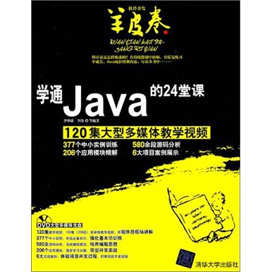 学通Java的24堂课（附光盘）