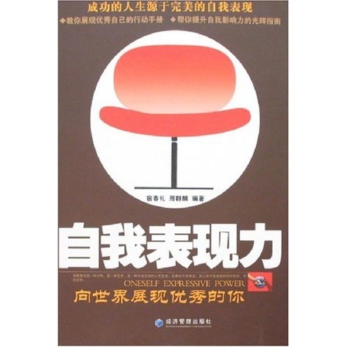 自我表现力：向世界展现优秀的你