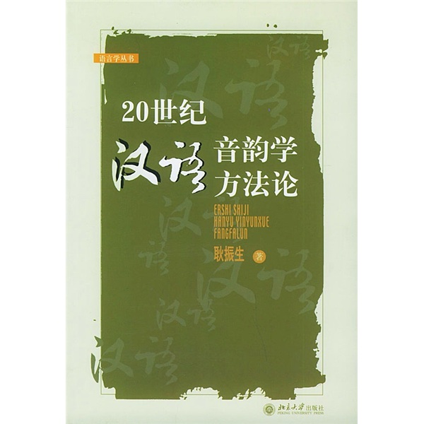 20世纪汉语音韵学方法论