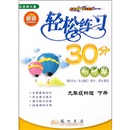 轻松练习30分测试卷：9年级物理（下册）（北京师大版）封面