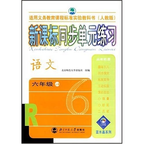 新课标同步单元练习：语文（6年级上册）（人教版）封面