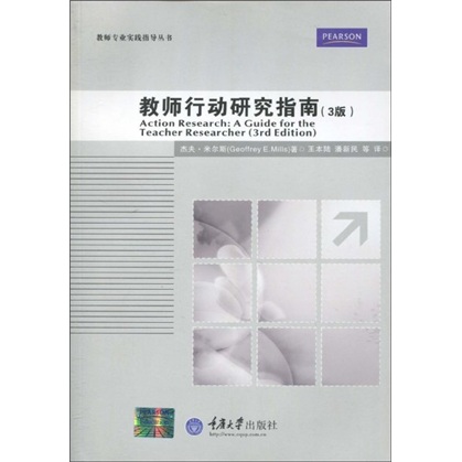 教师专业实践指导丛书：教师行动研究指南（3版）