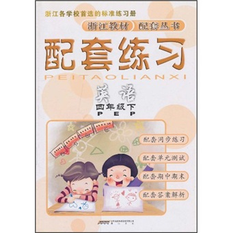配套练习：英语（4年级下）（PEP）封面
