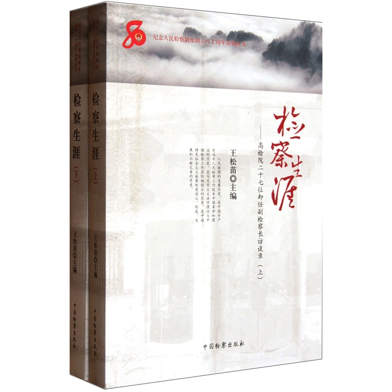 检察生涯:高检院二十七位卸任副检察长访谈