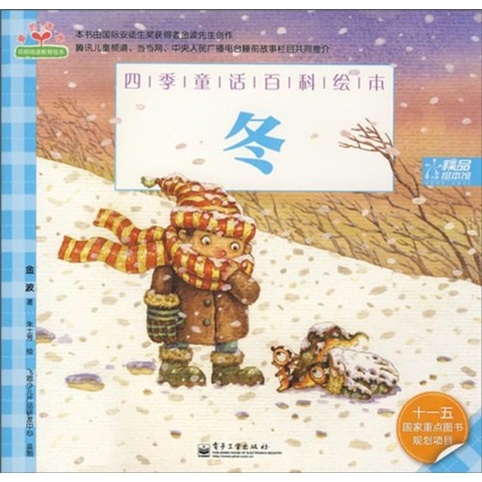 飞思精品绘本馆&middot;四季童话百科绘本：冬