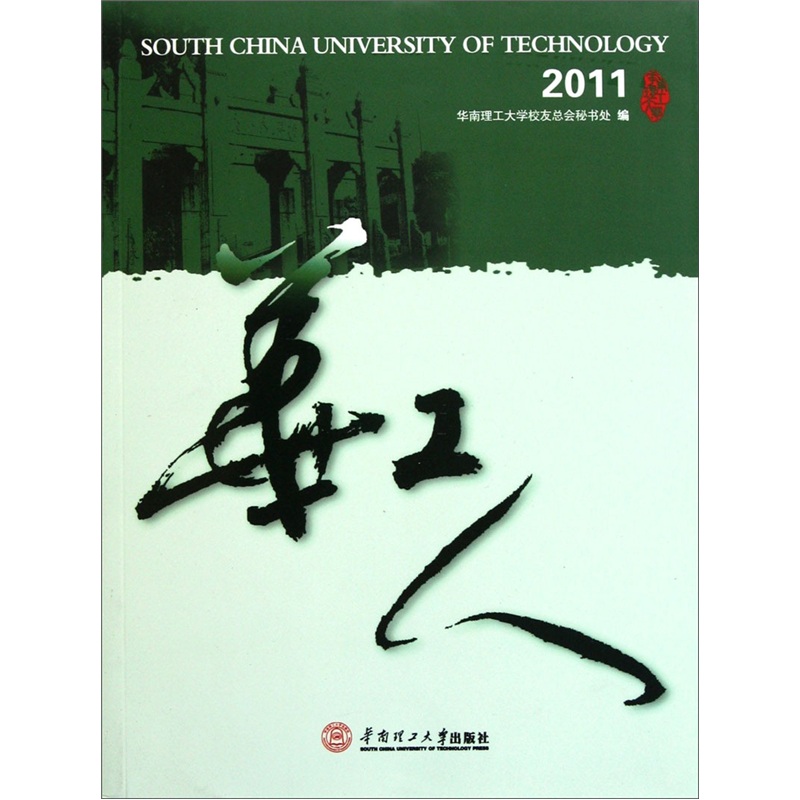 华工人（2011）