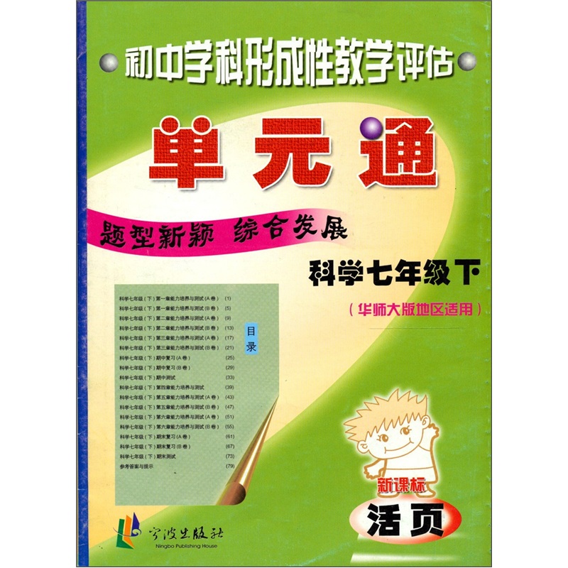 初中学科形成性教学评估：科学单元通（7年级下）（华师大版地区适用）封面