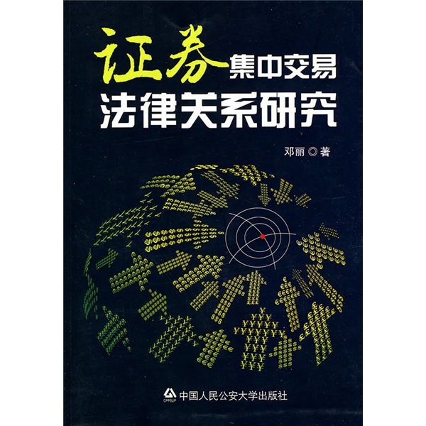 证券集中交易法律关系研究