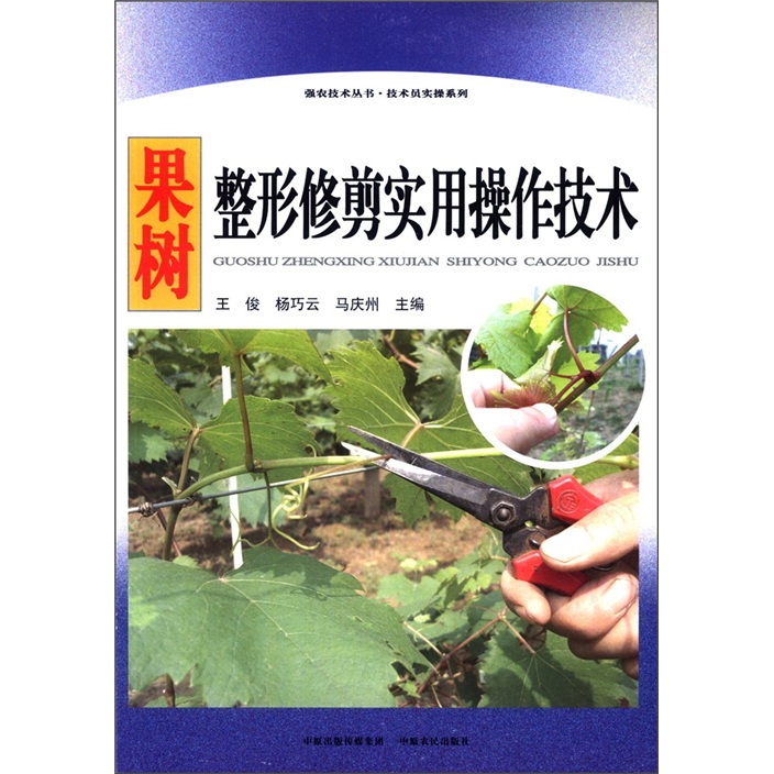 果树整形修剪实用操作技术